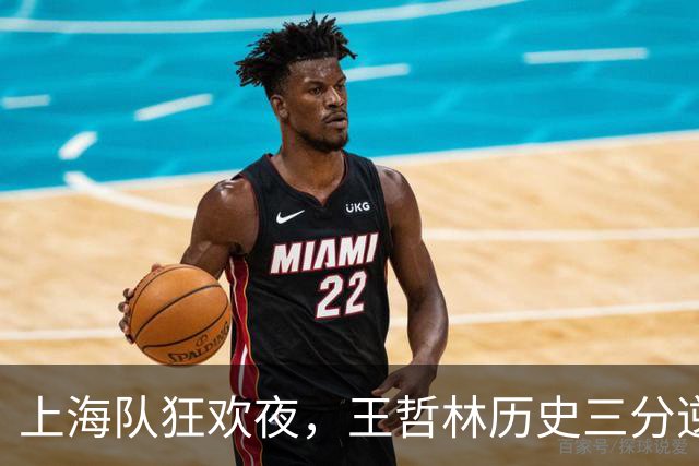 上海队狂欢夜，王哲林历史三分逆袭，拉塞尔错失机会