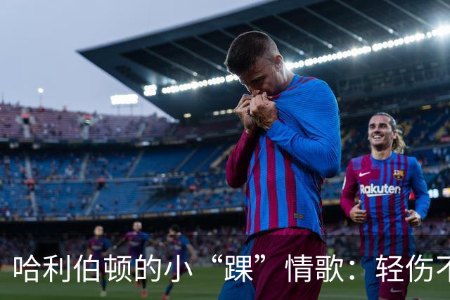 哈利伯顿的小“踝”情歌：轻伤不下火线，周一复出待发！