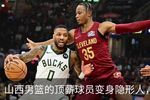 山西男篮的顶薪球员变身隐形人，真是让人哭笑不得！