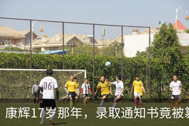 康辉17岁那年，录取通知书竟被篡改成了天津商学院，父亲辗转石家庄、北京、天津三地，才把它追了回来