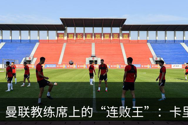 曼联教练席上的“连败王”：卡里克追赶范加尔的纪录