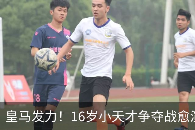 皇马发力！16岁小天才争夺战愈演愈烈