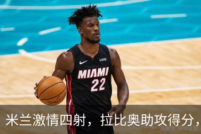 米兰激情四射，拉比奥助攻得分，亚特兰大战绩不佳