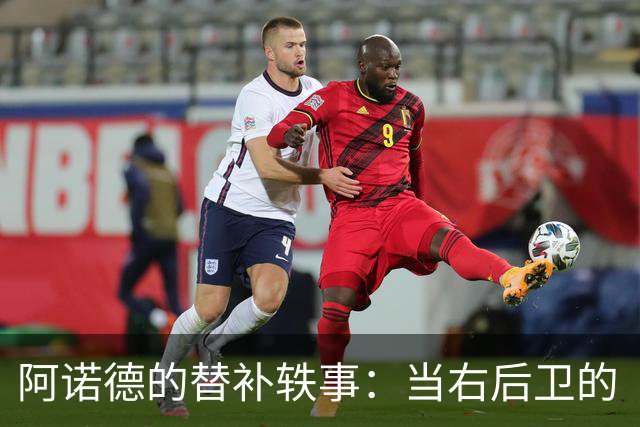 阿诺德的替补轶事：当右后卫的“沙发土豆”绽放